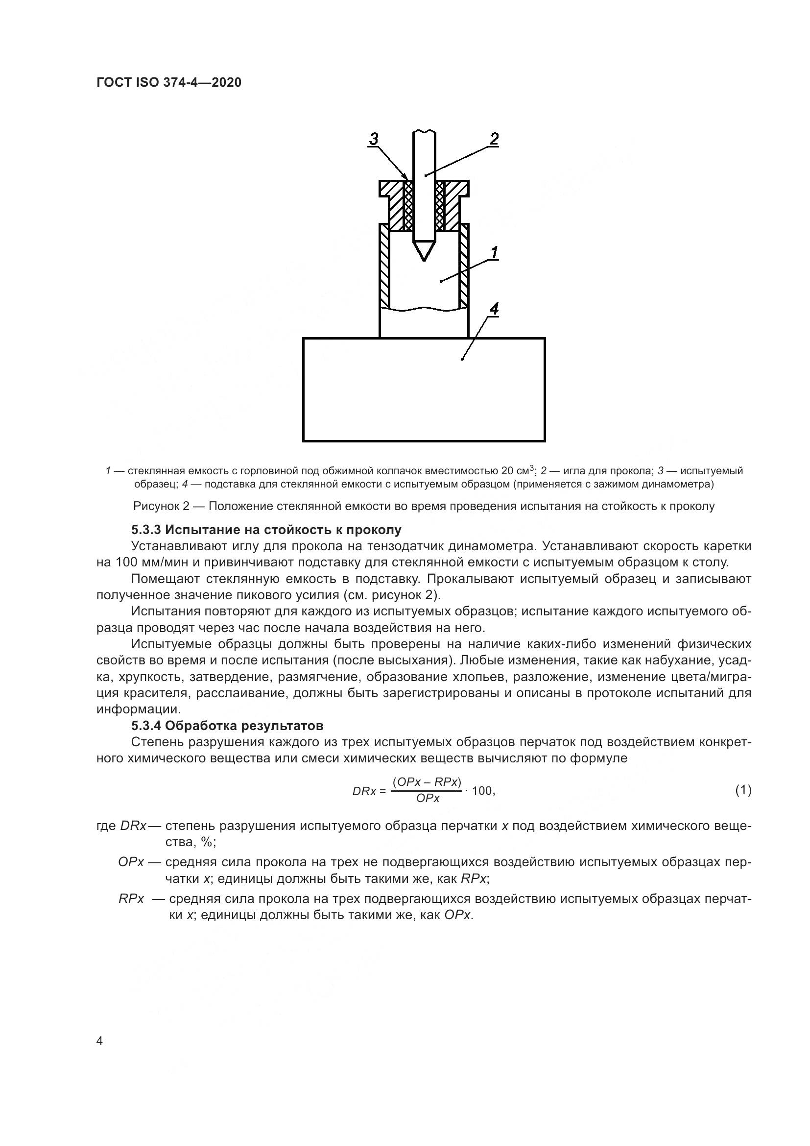 ГОСТ ISO  374-4-2020 , страница 9